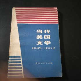 当代美国文学1945-1972