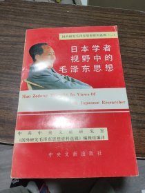 《国外研究毛泽东思想资料选辑》