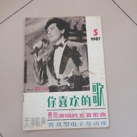 天津歌声1987年第5期