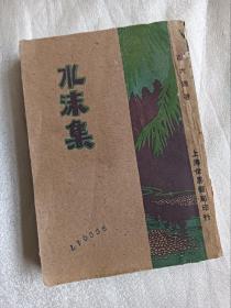 1929年初版新文学《水沫集》谢六逸著，完整无缺