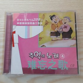 中国朝鲜族歌曲二百首-难忘之歌 추억의노래-1CD (朝鲜文）