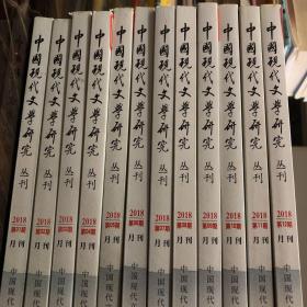 中国现代文学研究丛刊（2018年 1-12期）全年月刊