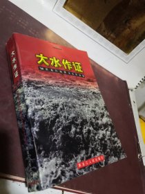 大水作证:98黑龙江抗洪文艺作品集