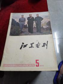 江苏画刊【8本合售】