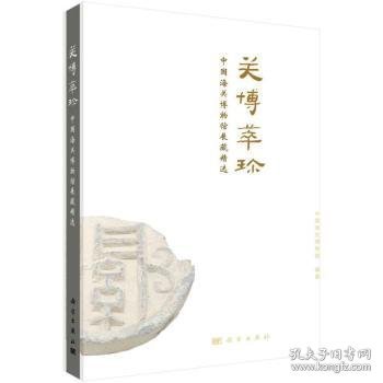 关博萃珍--中国海关博物馆展藏精选