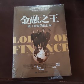 金融之王：毁了世界的银行家