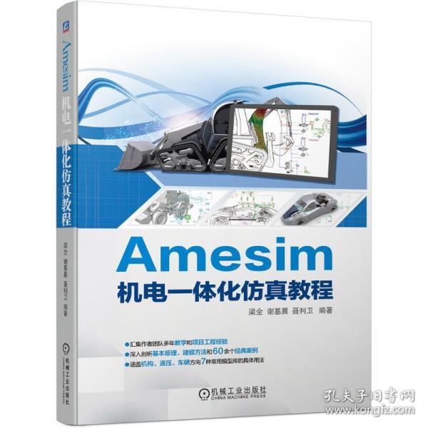 全新正版 Amesim机电一体化仿真教程 梁全谢基晨聂利卫 编著 9787111686323 机械工业出版社