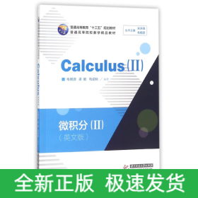 微积分=Calculus.-Ⅱ：英文