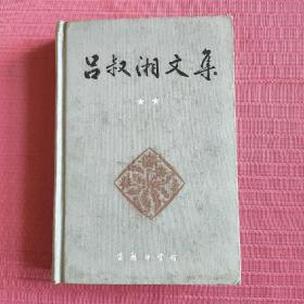 吕叔湘文集（第2卷）精装