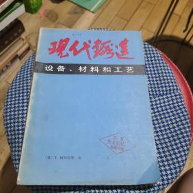 现代锻造设备、材料和工艺