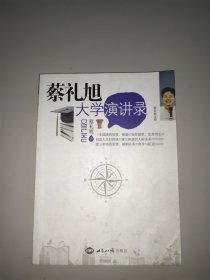 蔡礼旭大学演讲录