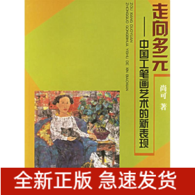 走向多元 :中国工笔画艺术的新表现