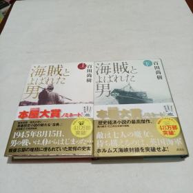 日文原版　百田尚树　精装32开硬壳本　海贼とよばれた男　上下二册全 被称作海贼的男人 电影原作 包快递 日语版 小说 日版