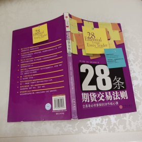 28条期货交易法则