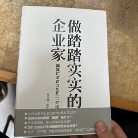 做踏踏实实的企业家：周其仁随访以色列七夕谈（精装）