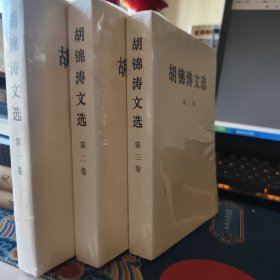 胡锦涛文选（第一卷第二卷第三卷）（平装本）