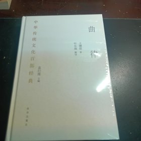 曲律（精装）（塑封未拆）