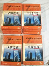 中国最新流行小说排行榜:《2000年中国小说排行榜》1--4，《2001年中国小说排行榜》1，3，4。《大街温柔》上下，共9本齐售
