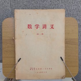 数学讲义（第一册）