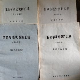 目录学研究资料汇辑(一.目录学基础理论.二中国目录学史.三.目录学方法.四.外国目录学.4册)