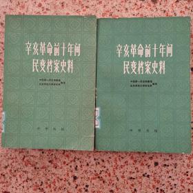 辛亥革命前十年间民变档案史料上下