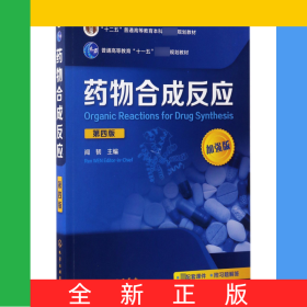 藥物合成反應(yīng)(第4版加強(qiáng)版十二五普通高等教育本科規(guī)劃教材)