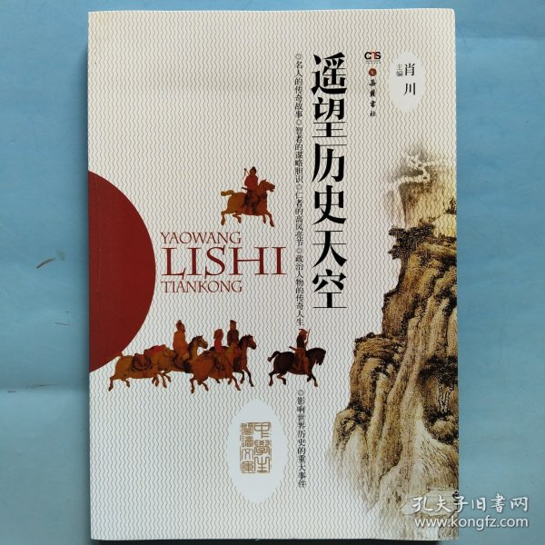 美好的社会生活·小学生阅读文库：遥望历史天空