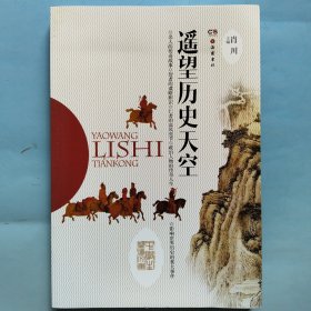美好的社会生活·小学生阅读文库：遥望历史天空