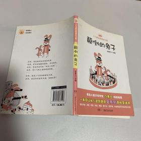 小飞熊动物童话王国：颠倒的兔子（国内首部精选世界各国“兔子系列”的动物童话丛书！让孩子学会感恩生活！）