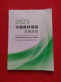 2023中国森林保险发展报告