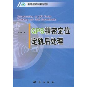 正版包邮GPS精密定位定轨后处理