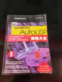 AutoLISP编程大全～计算机图形与图像丛书【一版一印】