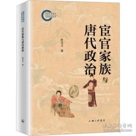 宦官家族与唐代政治（精装）