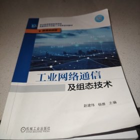 工业网络通信及组态技术