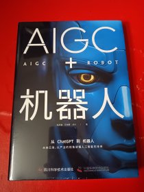 AIGC+机器人