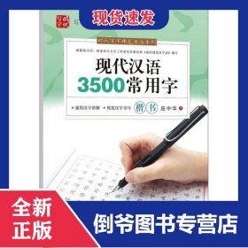 现代汉语3500常用字(楷书)/时代写字硬笔书法系列