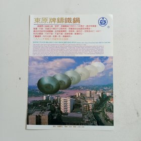 重庆东原牌铸铁锅，重庆铭牌厂 ，80年代广告彩页一张