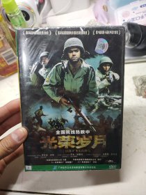 光荣岁月DVD（全新未拆封）