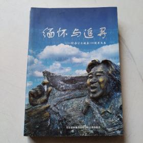 緬懷與追尋   紀念公木誕辰100周年文集