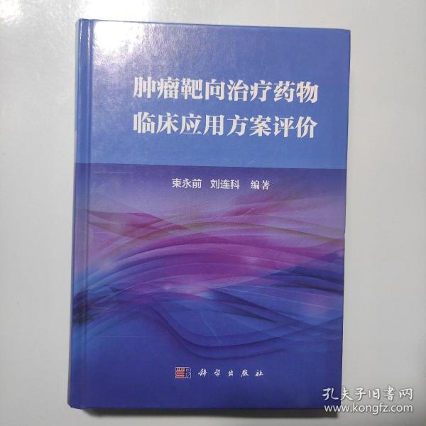 肿瘤靶向治疗药物临床应用方案评价