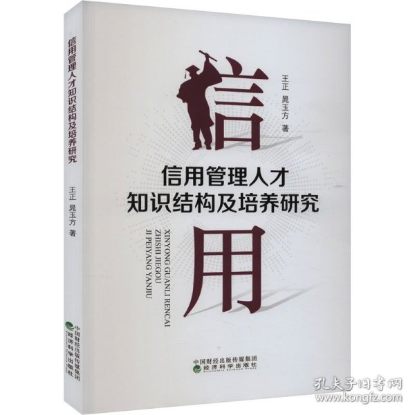 信用管理人才知识结构及培养研究