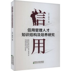 信用管理人才知识结构及培养研究