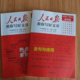 人民日报教你写好文章 金句与使用+热点与素材（全2册）中考版