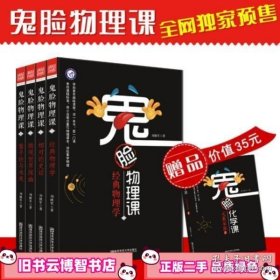 小说化教辅：鬼脸物理课。