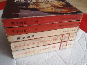 济公全传上下+济公外传上下+济公后传（杨志民等老版评书 济公传五册大全套）
