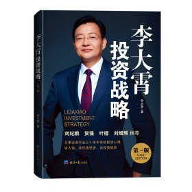 李大霄投資戰(zhàn)略 第三版 股票投資、期貨 李大霄 新華正版
