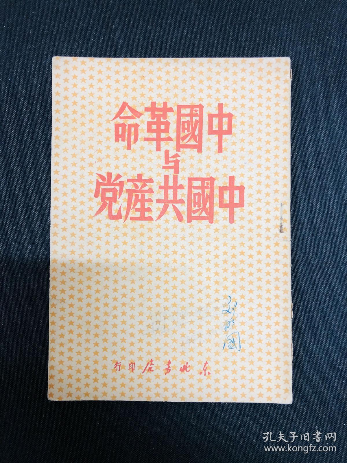 中国革命与中国共产党：1949年东北新华书店【中国革命与中国共产党】毛泽东著