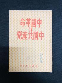 中国革命与中国共产党：1949年东北新华书店【中国革命与中国共产党】毛泽东著