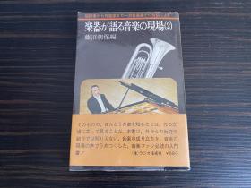 日本原装进口正版 楽器が语る音楽の现场(2) 古典乐器音乐现场