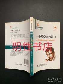 数学家思想文库：一个数学家的辩白